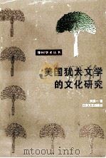 美国犹太文学的文化研究 1995 PDF电子版封面 7539908815 刘洪义著