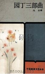 园丁三部曲 1989 PDF电子版封面 7805371954 冯云著
