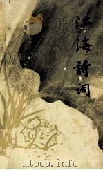 江海诗词 第2辑 1987 PDF电子版封面 7539900091 江苏省诗词协会选编