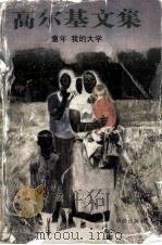 高尔基文集 童年 我的大学 1997 PDF电子版封面 7800826252 (苏)高尔基著;朵朵译