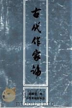 古代作家论 1994 PDF电子版封面 7805516294 赵耀堂著