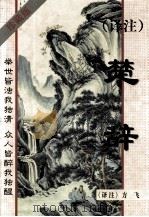 译注楚辞 珍藏版 1999 PDF电子版封面 7537129509 (战国)屈原等著;方飞译注