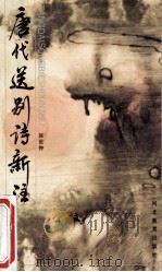 唐代送别诗新注 1993 PDF电子版封面 7543414201 陈世钟编