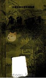 唐诗一百首 1986 PDF电子版封面 7532502465 上海古籍出版社著