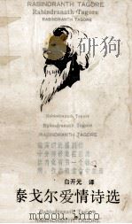 泰戈尔爱情诗选 1990 PDF电子版封面 7540705310 (印度)泰戈尔著;白开元译