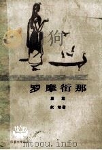 罗摩衍那  七  后篇（1984.06 PDF版）