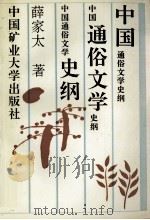 中国通俗文学史纲 1993 PDF电子版封面 薛家太著