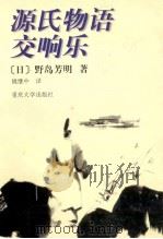 源氏物语交响乐 1999 PDF电子版封面 7562419345 (日)野岛芳明著;姚继中译