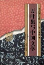 万叶集与中国文学 1997 PDF电子版封面 7543015285 (日)辰巳正明著;石观海译