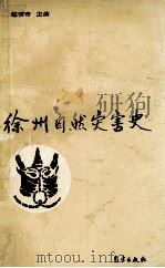 徐州自然灾害史 1994 PDF电子版封面 赵明奇等编著