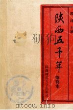 陕西五千年 缩简本 1991 PDF电子版封面 7561303866 郭琦主编
