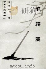 笔耕集 1999 PDF电子版封面 7227020541 杜安宁著