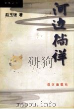 河边徜徉 PDF电子版封面 78005955514 赵玉银著