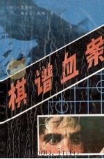 棋谱血案   1988  PDF电子版封面  7226003287  （日）齐藤荣著；陶法义，赵琪译 
