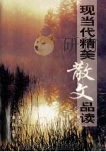 现当代精美散文品读 1999 PDF电子版封面 7801312457 王家伦等编著