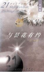 与昙花有约 1998 PDF电子版封面 7530627163 舒翼著