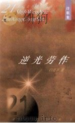 逆光劳作 1998 PDF电子版封面 7530627147 白连春著