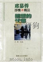席慕蓉抒情诗精品 揣想的忧郁 1998 PDF电子版封面 7805873990 席慕蓉著;艾慕选编