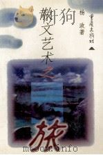 散文艺术之旅 散文审美新视点 1996 PDF电子版封面 7536634234 杨政著