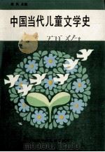 中国当代儿童文学史 1991 PDF电子版封面 7537608768 蒋风主编