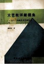 文艺批评新视角:结构主义批评与中国文学 1990 PDF电子版封面 7305009237 魏家骏著