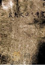 武则天四大奇案 1989 PDF电子版封面 7805461902 三秦出版社编