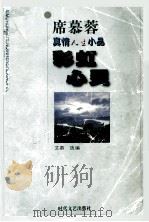 彩虹心灵   1999  PDF电子版封面  7538718106  席慕蓉著 
