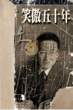 笑傲五十年   1999  PDF电子版封面  7805069587  李敖著 