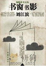 书窗书影 1998 PDF电子版封面 7534721768 刘江滨著