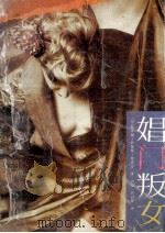 娼门叛女 1990 PDF电子版封面 7537803099 (印)察希尔著;山蕴,周启登译