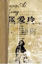 张爱玲经典散文集 1999 PDF电子版封面 7537816506 张爱玲著