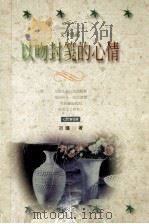 以吻封笺的心情 1999 PDF电子版封面 7538712151 刘墉著
