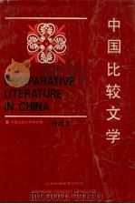 中国比较文学  1992年第2期  （总第15期）（1992 PDF版）