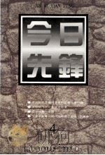 今日先锋 丛刊 4 1996 PDF电子版封面 7108008610 《今日先锋》编委会编;王蒙主编