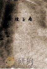 八旗子弟 1991 PDF电子版封面 7535006655 龚泽华著