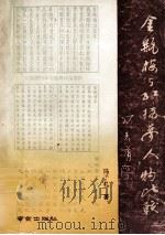 《金瓶梅》与《红楼梦》人物比较 1993 PDF电子版封面 7805609675 冯子礼著