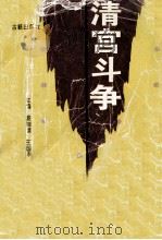 清宫斗争内幕   1996  PDF电子版封面  7805073570  姜相顺，王国华主编 