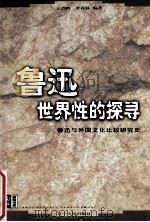 鲁迅世界性的探寻 鲁迅与外国文化比较研究史 1999 PDF电子版封面 7205045835 王吉鹏,李春林编著