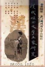 汉代妇女文学五家研究 1993 PDF电子版封面 7810189603 黄嫣梨著
