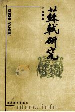 苏轼研究 1999 PDF电子版封面 7543434547 王水照著