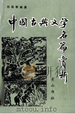 中国古典文学名篇赏析 1993 PDF电子版封面 780535622X 杨绪敏编著