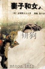 妻子和女儿 1998 PDF电子版封面 7532720055 (英)盖斯凯尔夫人(Elizabeth Gaskell)著;