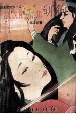 剑饮丽人血  上（ PDF版）