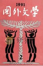 国外文学 1991年 第2期 总第42期 1991 PDF电子版封面 17209312 《国外文学》编辑部