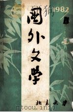 国外文学 1982年 第4期 总第8期 1982 PDF电子版封面 10209·41 北京大学《国外文学》编辑部