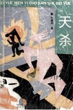 天杀 1993 PDF电子版封面 7537810478 孙建成著