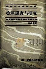 捻军调查与研究 1992 PDF电子版封面 7212007218 马昌华著