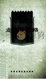 走自己的路 1989 PDF电子版封面 7504000671 任嘉禾著