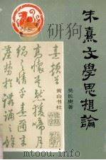 朱熹文学思想论 1994 PDF电子版封面 780535913X 吴长庚