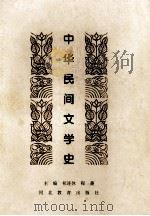 中华民间文学史   1999  PDF电子版封面  7543436191  祁连休，程蔷主编 